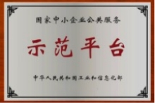 國家中小企業公共服務示范平臺