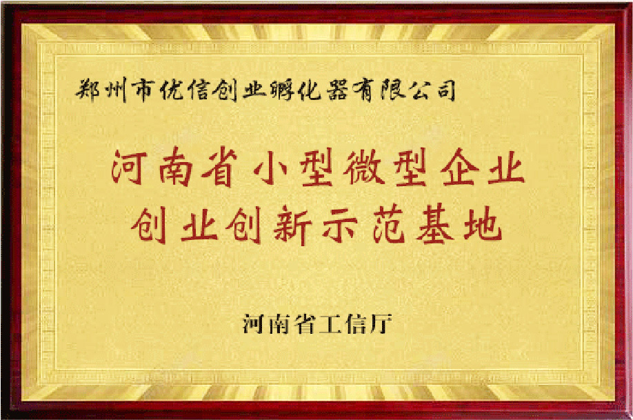 河南省小型微型企業創業創新示范基地